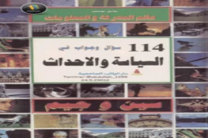 114سؤال وجواب في السياسة والأحداث